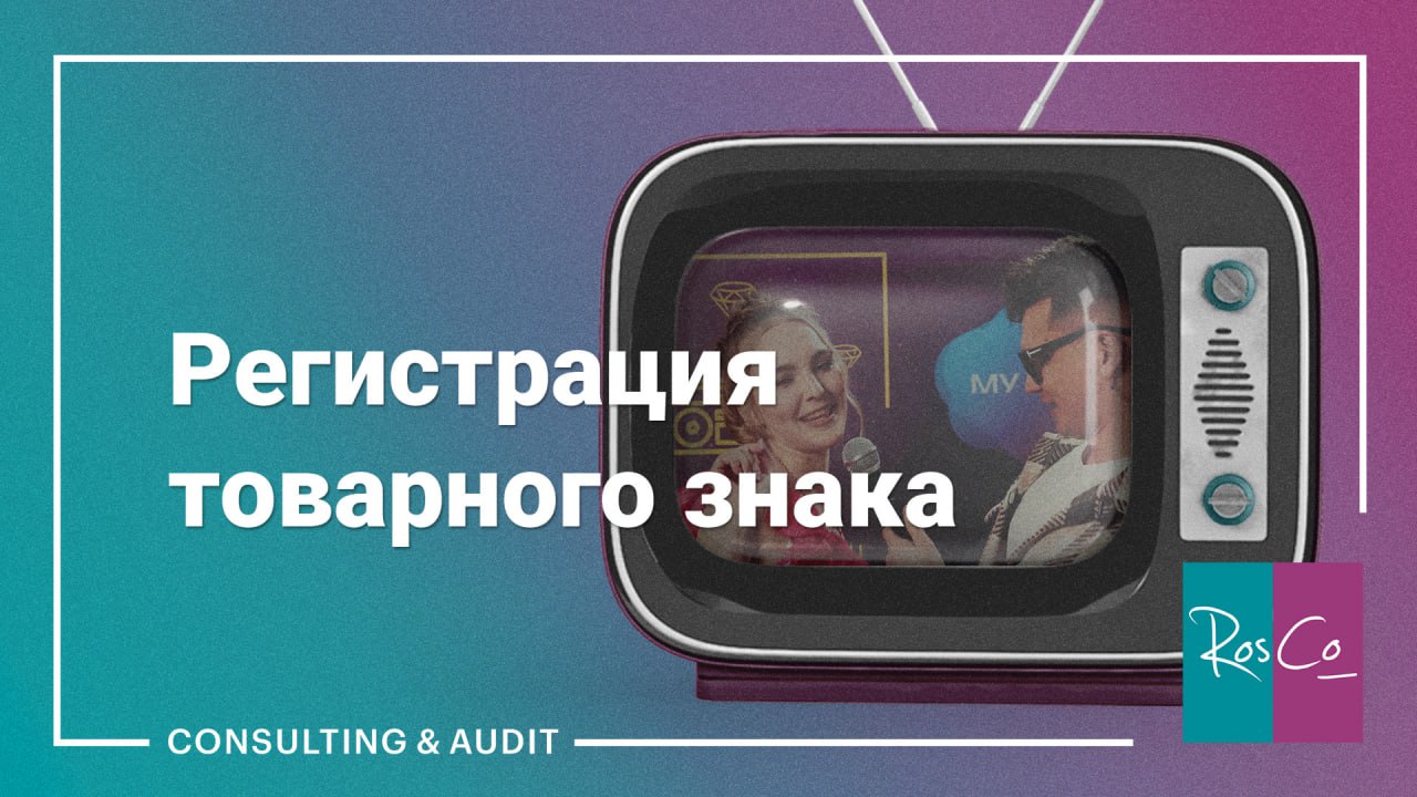 Регистрация товарного знака #rosco