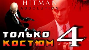 HITMAN: Absolution ► Прохождение на ЛЕГЕНДЕ часть 4 ► Только Костюм ◄