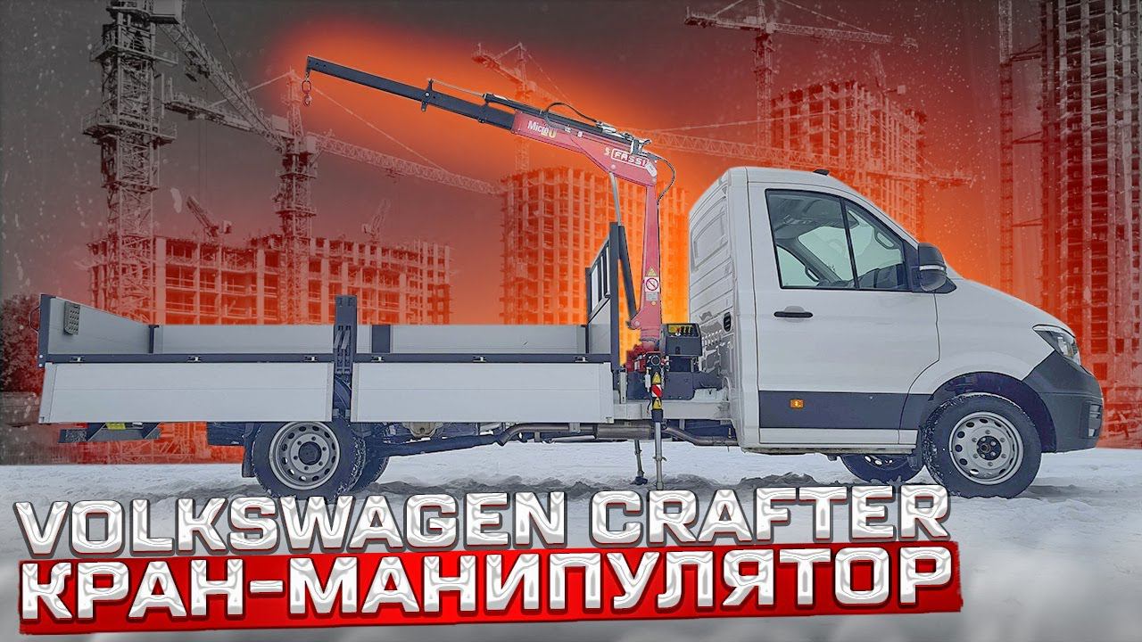 Кран-манипулятор с бортовой платформой на базе шасси Фольксваген Крафтер смотреть онлайн
