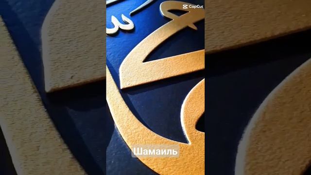 Мусульманский Шамаиль смотреть онлайн