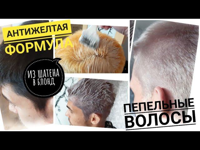 Пепельный блонд из темных волос. Рецепт обесцвечивания и тонировка от желтизны смотреть онлайн