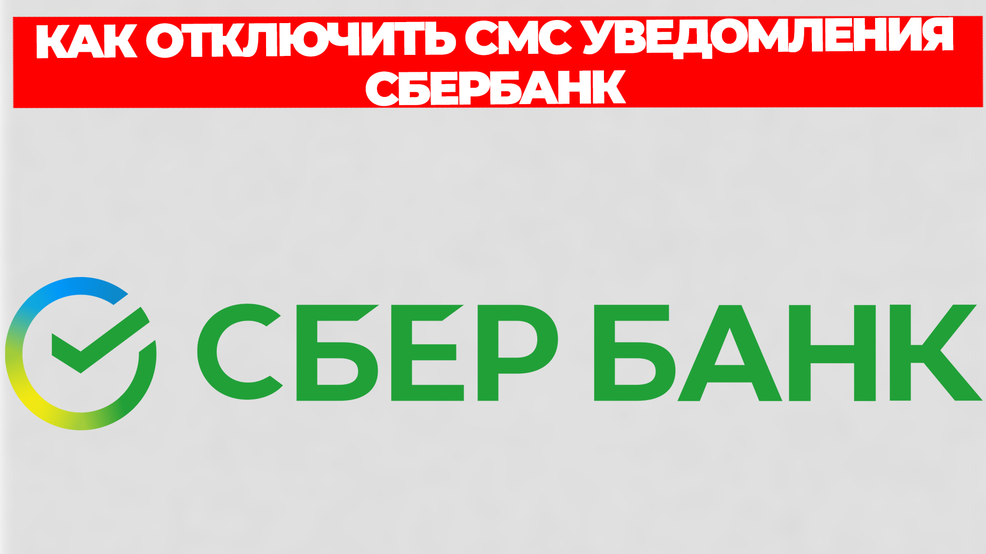 КАК ОТКЛЮЧИТЬ СМС УВЕДОМЛЕНИЯ СБЕРБАНК смотреть онлайн
