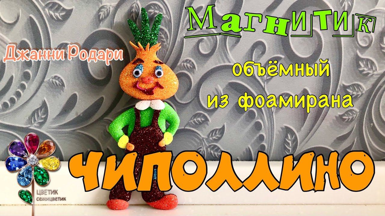 ЧИПОЛЛИНО объёмный магнитик из фоамирана Джанни Родари Поделка для детей своими руками DIY 70 лет смотреть онлайн