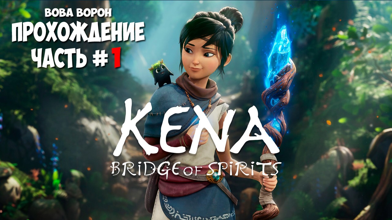 Kena: Bridge of Spirits ▶ Прохождение № 1 | Первый взгляд. Начало! смотреть онлайн