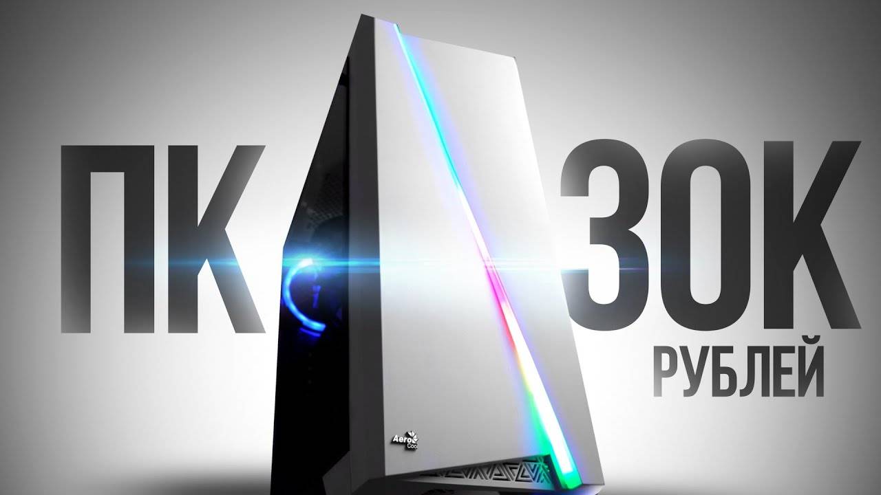 СМОГ СОБРАТЬ МОЩНЕЙШИЙ ИГРОВОЙ КОМП ЗА 30К С ВЫСОКИМ FPS В ИГРАХ - СБОРКА ПК ЗА 30000 РУБЛЕЙ смотреть онлайн