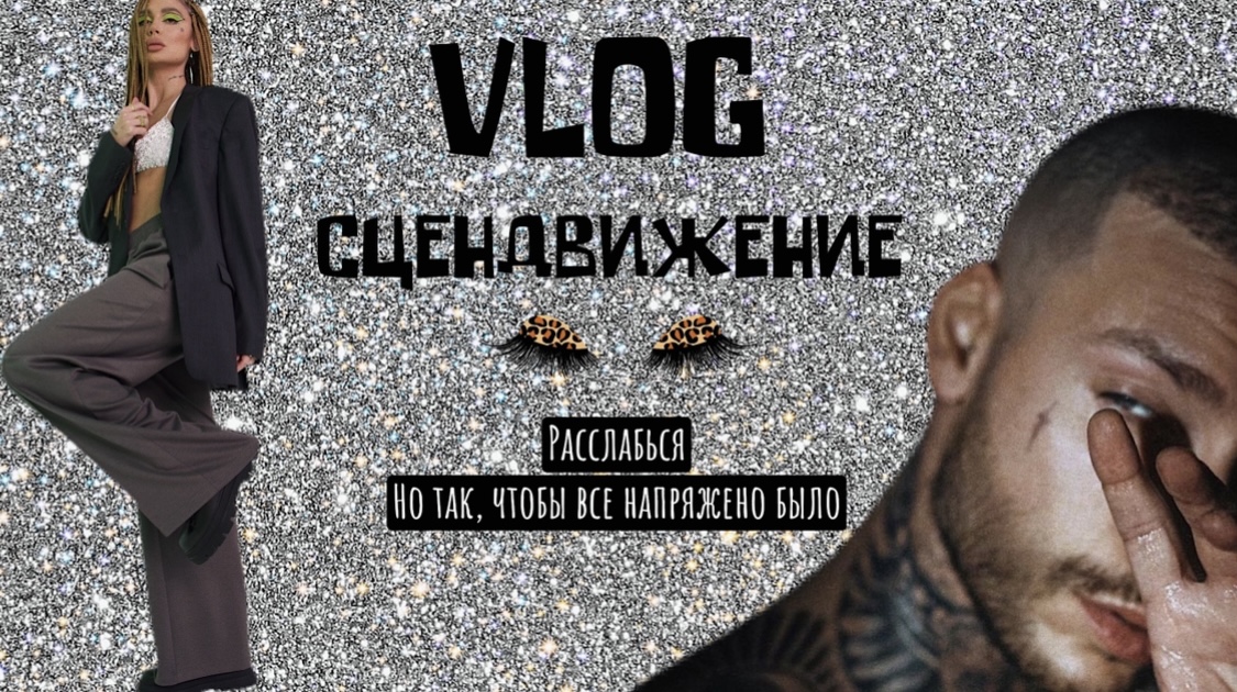 VLOG «Сцендвижение» смотреть онлайн