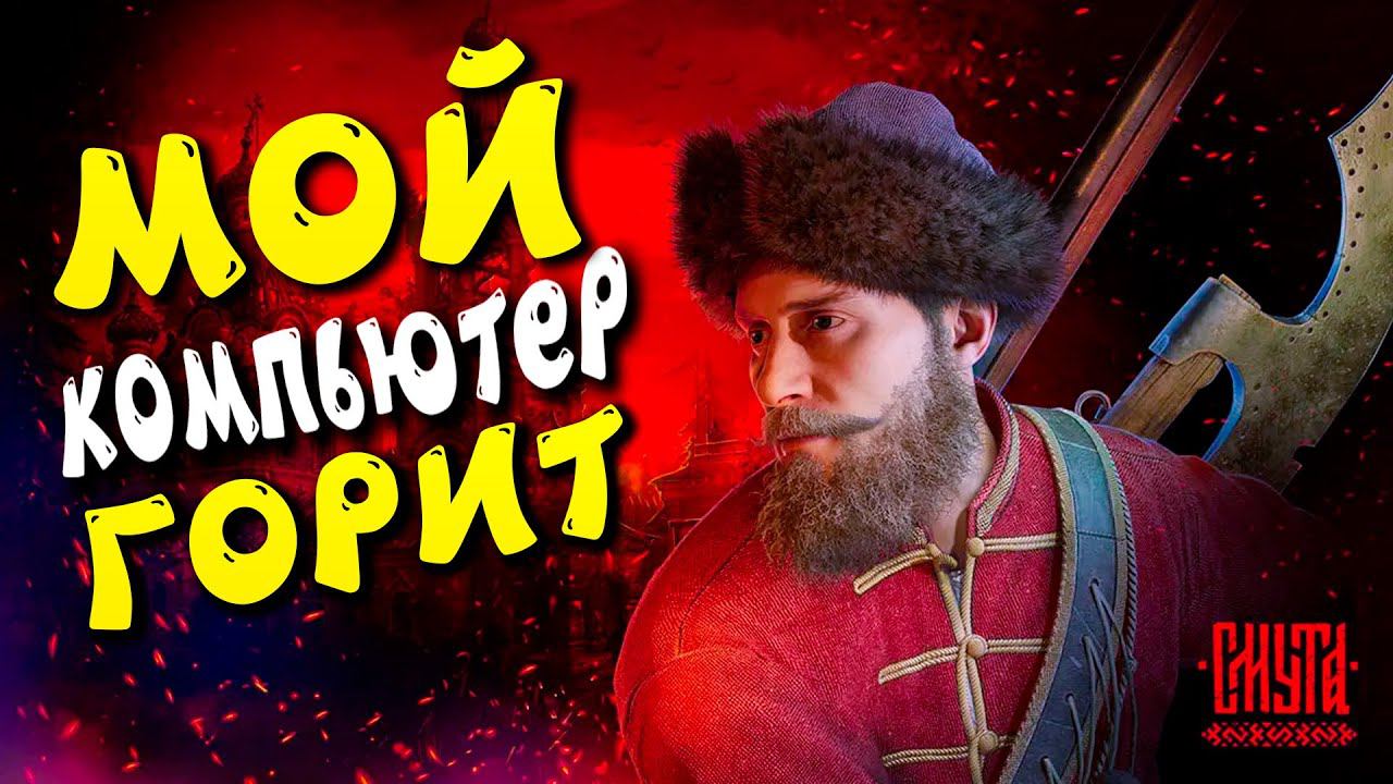 Смута навела Смуту в моем компе смотреть онлайн