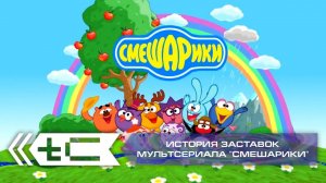 История заставок мультсериала "Смешарики"