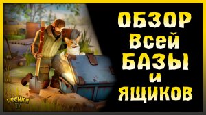 ПОДРОБНЫЙ ОБЗОР МОЕЙ БАЗЫ В ЛАСТ ДЕЙ! ОБЗОР ВСЕХ МОИХ ЯЩИКОВ! Last Day on Earth: Survival