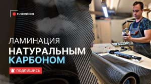 Урок по ламинации карбоном / Ламинация вставки от Lexus своими руками