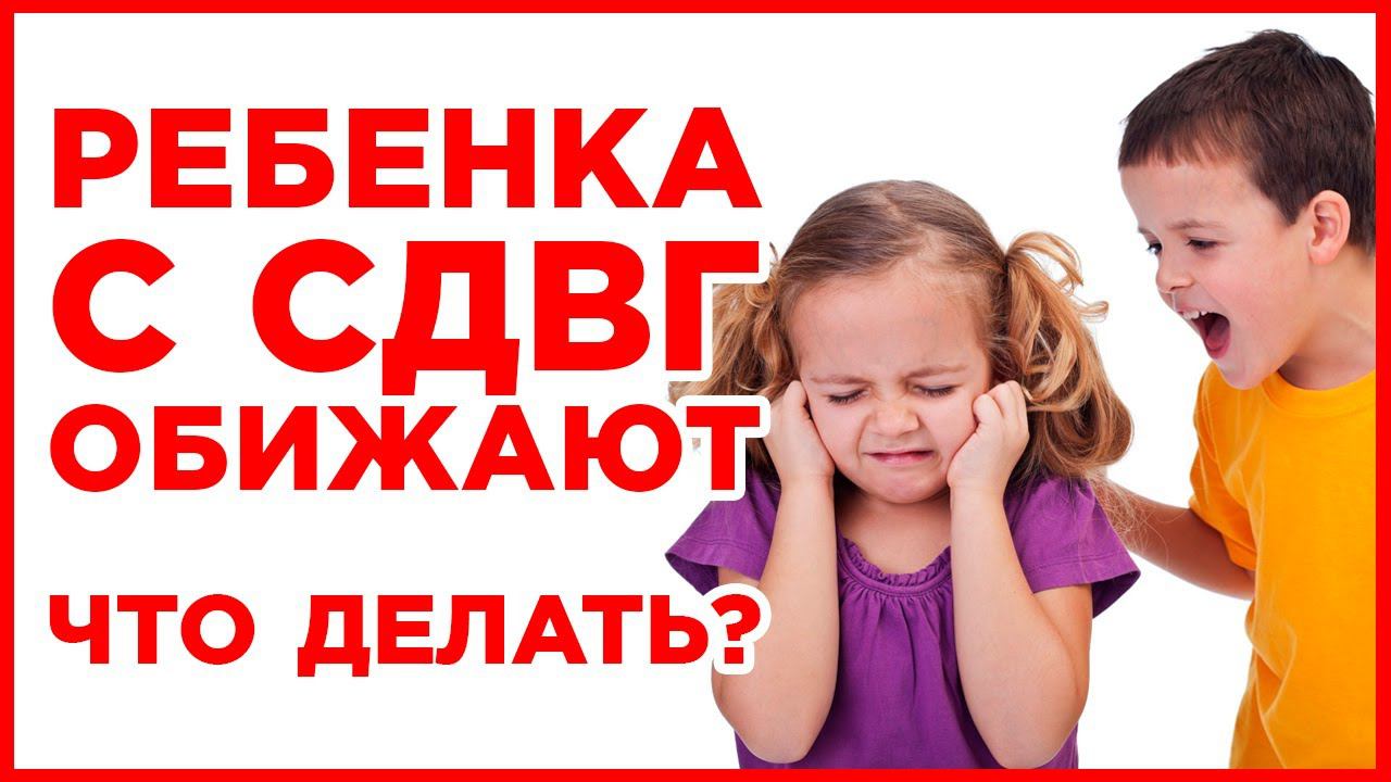Ребенка с СДВГ обижают? Как гиперактивному ребенку защитить себя и свои интересы? Самоадвокация СДВГ смотреть онлайн