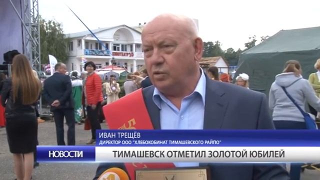 Тимашевск отметил золотой юбилей смотреть онлайн