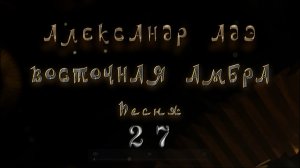 Александр Адэ «Восточная амбра» Песня 27 (Иван)