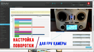Настройка поворотки для fpv камеры в inav