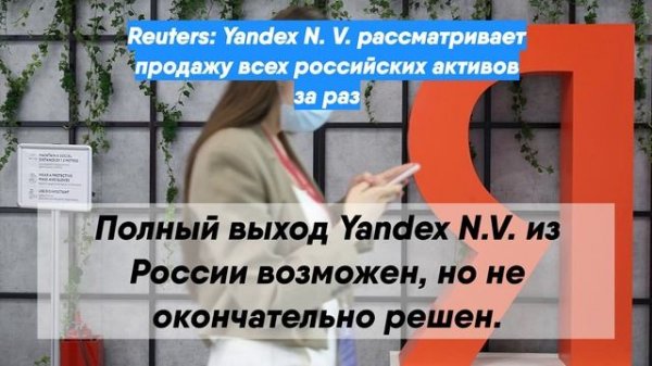Reuters: Yandex N. V. рассматривает продажу всех российских активов за раз