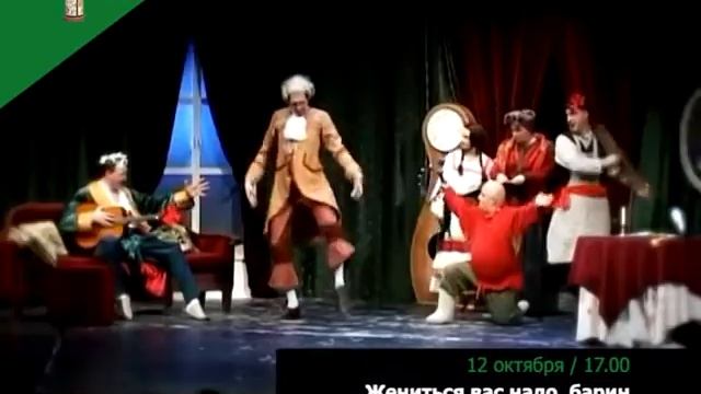12 октября гастроли / спектакль "ЖЕНИТЬСЯ ВАМ НАДО, БАРИН" смотреть онлайн
