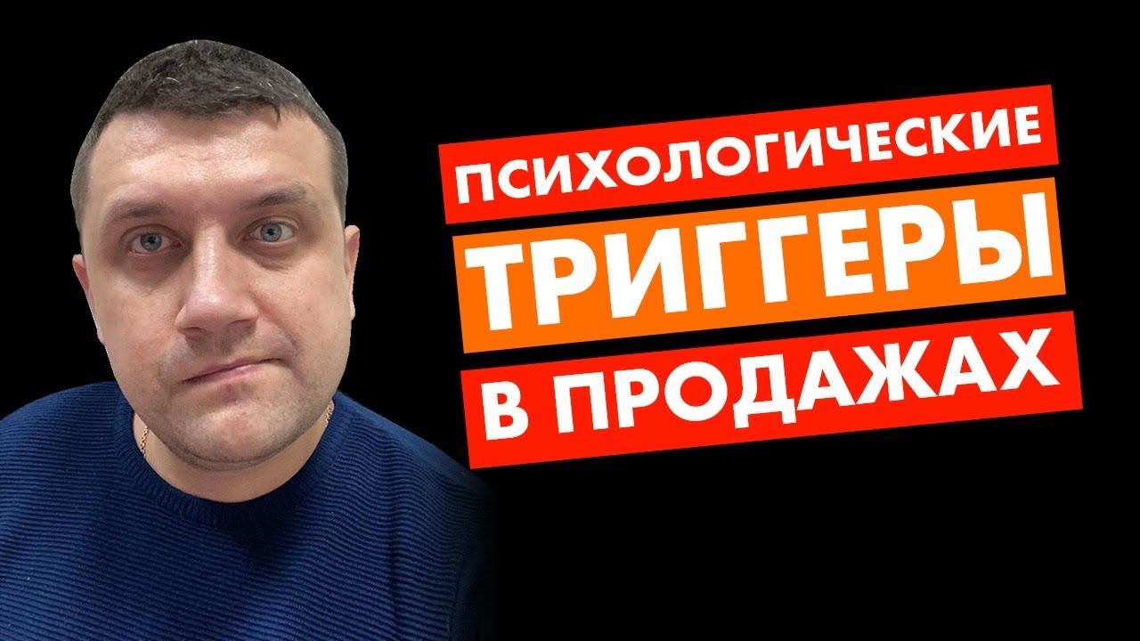 Психологические триггеры продаж | Триггеры продаж смотреть онлайн