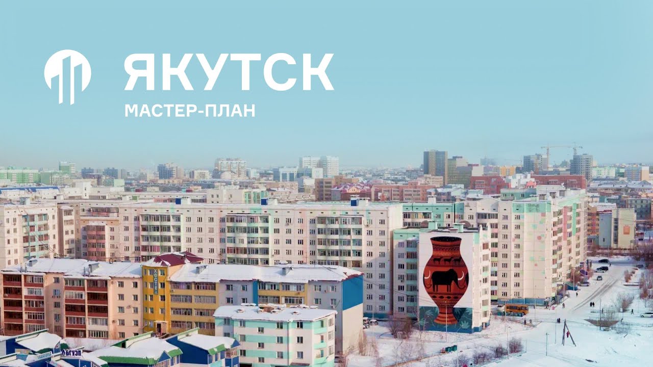 Мастер-план Якутска. Видеотизер проекта