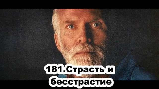 181.Роберт Адамс - Страсть и бесстрастие (ВС.27.09.1992) смотреть онлайн