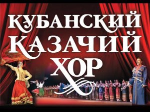 «Эх, казачата!»-сводный детский хор интерната Кубанского казачьего хора