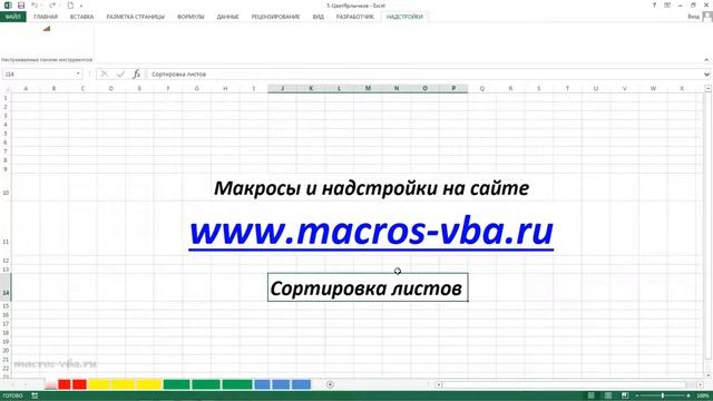 Сортировка листов Excel по имени, по цвету ярлычков и по настраиваемым спискам смотреть онлайн