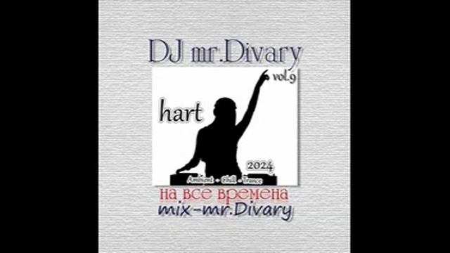 15.08.2024 hart Mix vol.9 DJ Mr.Divary смотреть онлайн
