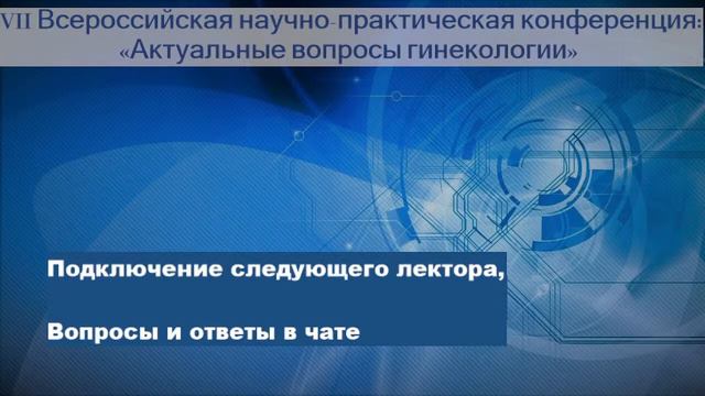 9.11 VII общероссийская конференция «Актуальные вопросы гинекологии» смотреть онлайн