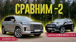 Китаец ПРОТИВ МЕРСЕДЕСА. Mercedes Benz GLS против Exeed VX.
