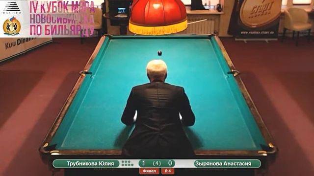 Трубникова-Зырянова. IV Кубок мэра Новосибирска по бильярду. 07.05.2018 г. смотреть онлайн
