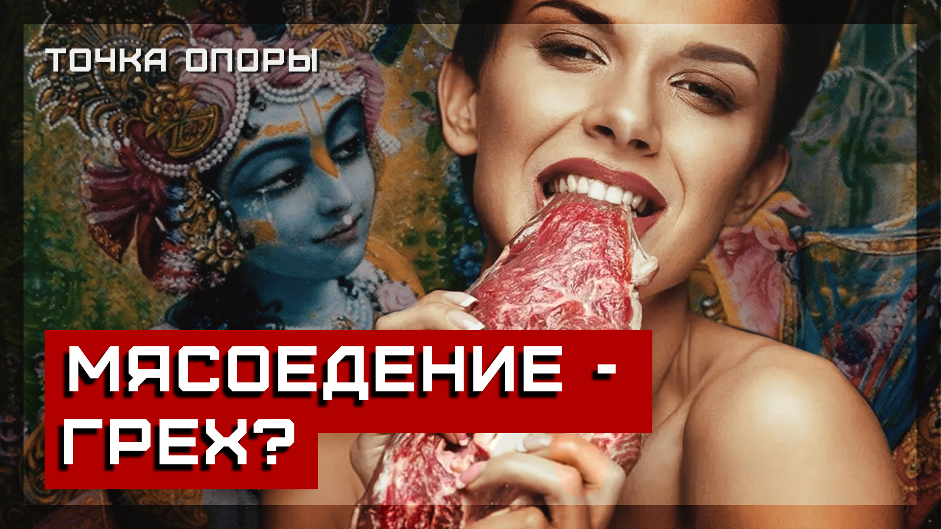 Грех мясоедения？ Тунеев мудрец？ [Точка опоры]