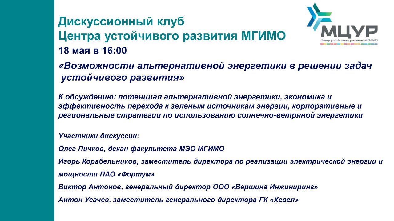 Дискуссионный клуб МЦУР: Возможности альтернативной энергетики в решении задач устойчивого развития смотреть онлайн
