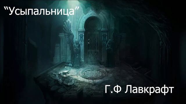"Усыпальница". Говард Филлипс Лавкрафт Ӏ Рассказ, 2023 смотреть онлайн