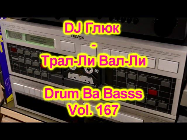 DJ Глюк (DJ Gluk) - Трал-Ли Вал-Ли Drum Ba Basss Vol. 167 [D'n'B/Jump Up] August 2021 смотреть онлайн