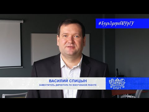 Будь здоров, ЮУрГУ!