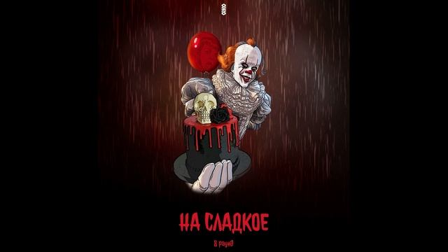 ТЕРАМОНТ-на сладкое(8 раунд 9-го командного баттла) смотреть онлайн
