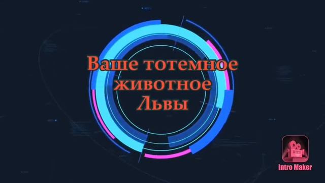 Какое ваше тотемное животное по гороскопу смотреть онлайн