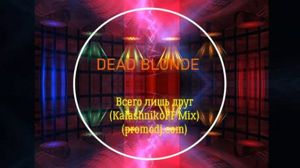 DEAD BLONDE - Всего лишь друг (KalashnikoFF Mix) (promodj.com)