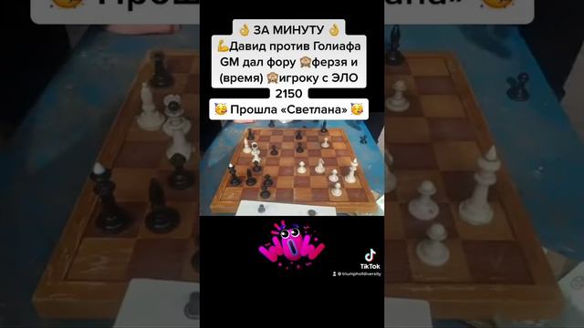 Другие шахматы. Давид против Голиафа. Пешка верила в себя! смотреть онлайн