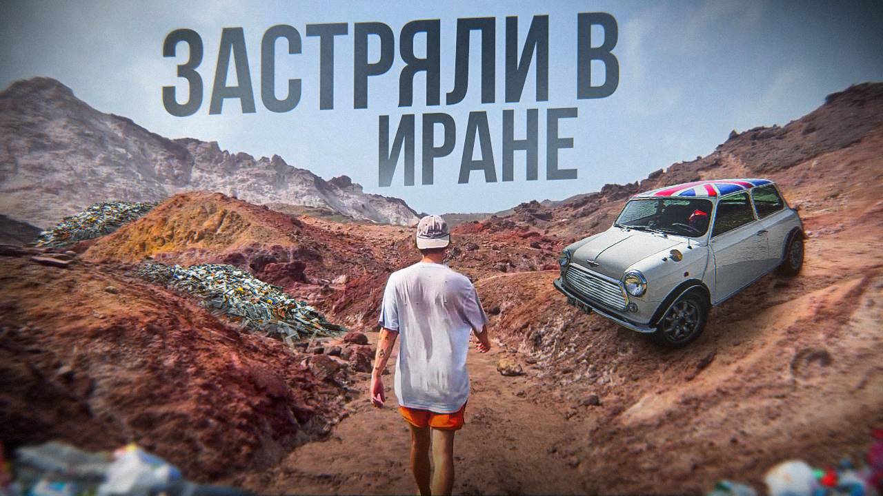 ВЫЖИВАЕМ В ИРАНЕ И ЖДЁМ ПОМОЩЬ!