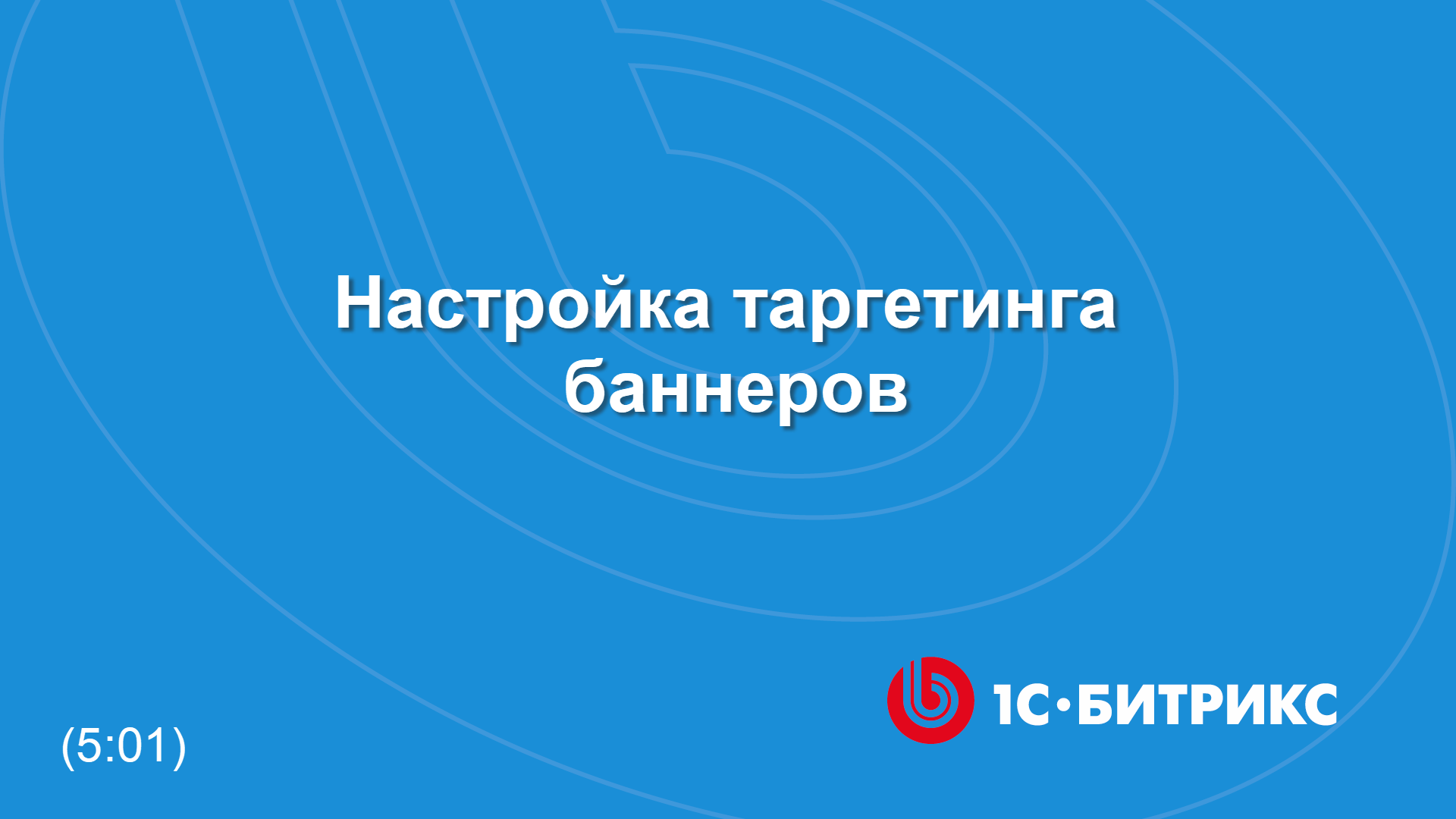 Настройка таргетинга баннеров смотреть онлайн