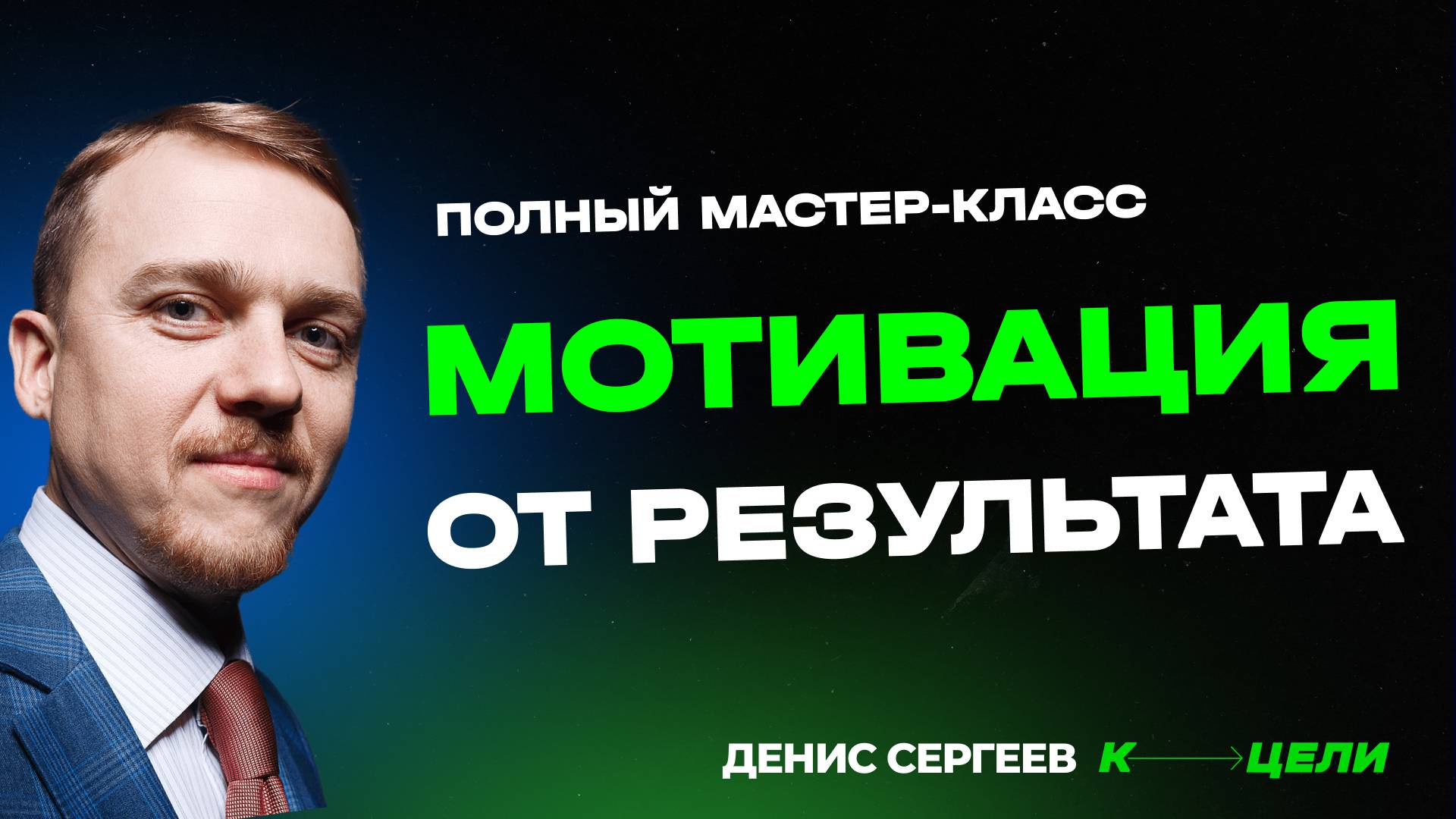 Полный мастер-класс «Мотивация сотрудников от результата» с шаблонами #прибыль #система #порядок смотреть онлайн