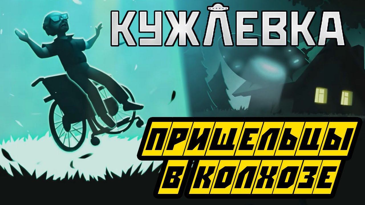 Кужлевка - Полное прохождение на русском - ПРИШЕЛЬЦЫ В КОЛХОЗЕ смотреть онлайн