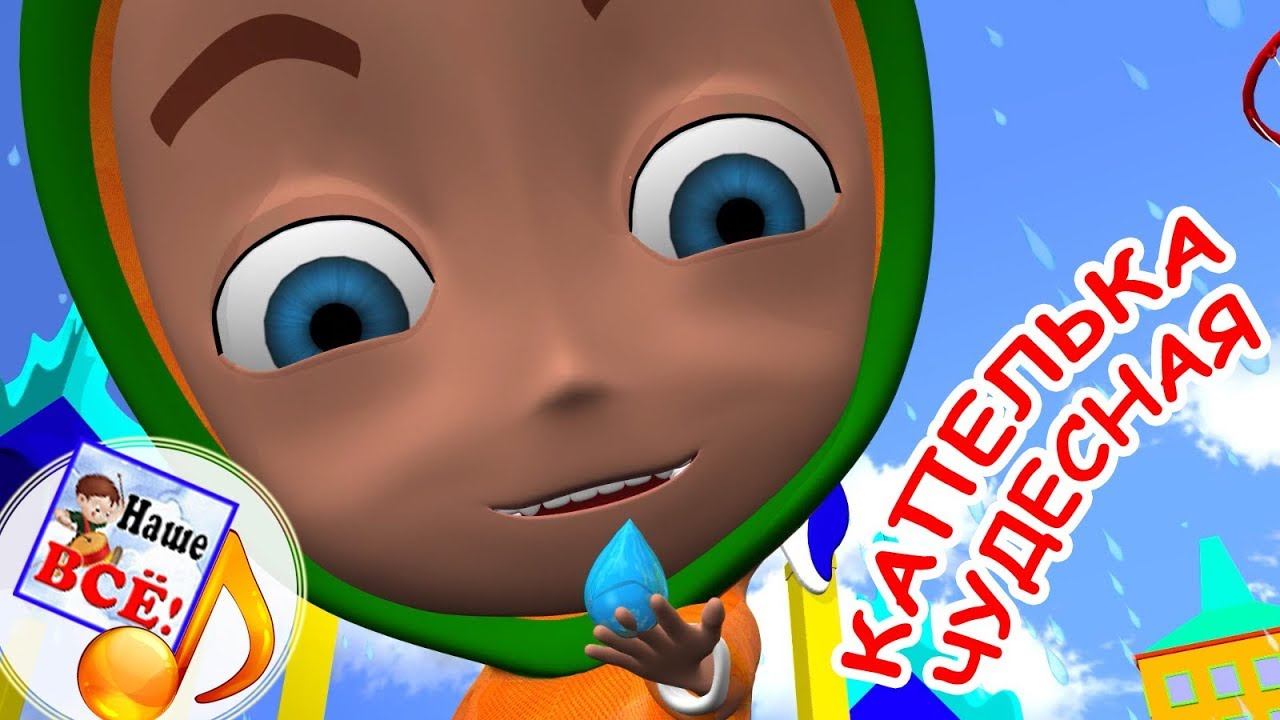 Капелька чудесная. Мульт-песенка, видео для детей. Наше всё! смотреть онлайн