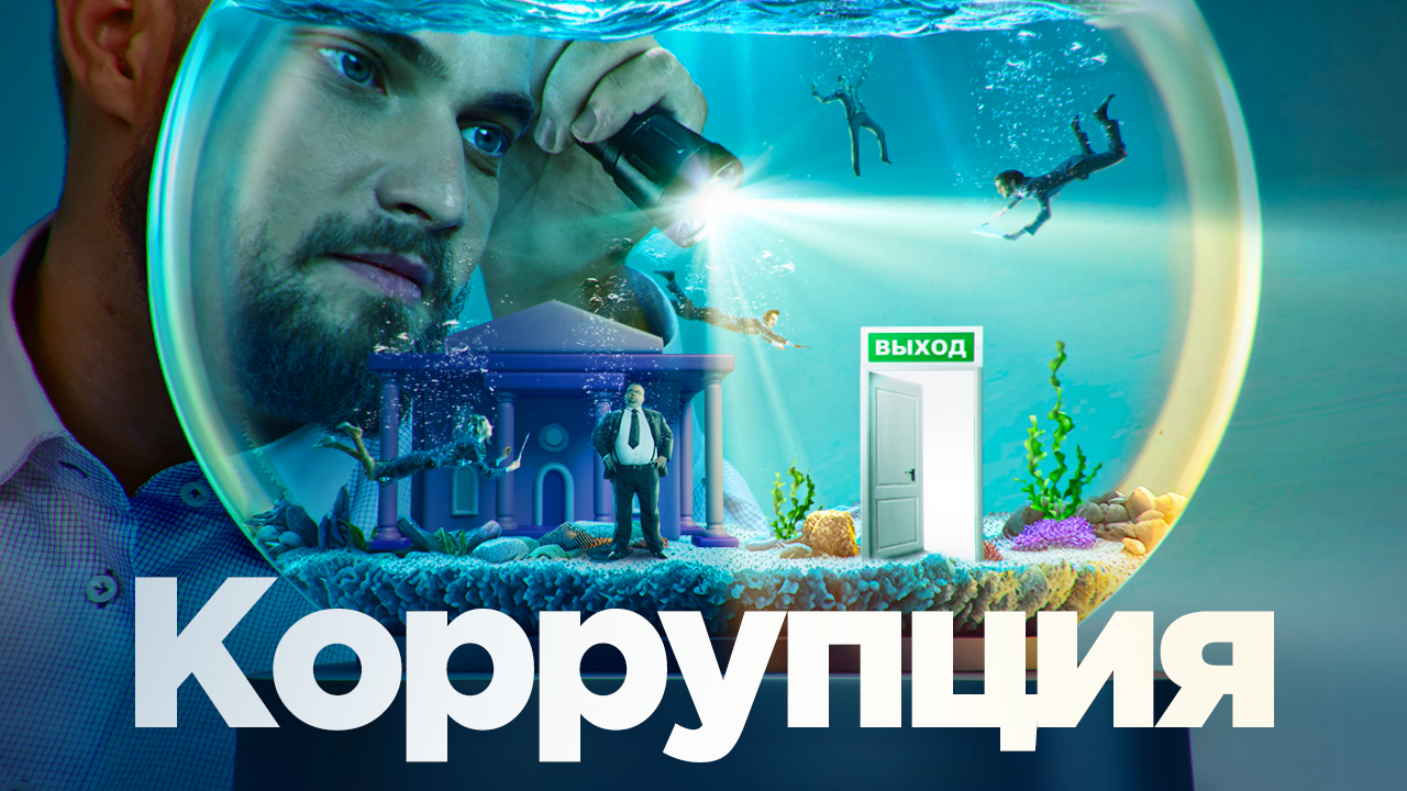 Коррупция смотреть онлайн