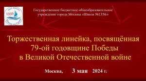 Торжественная  линейка, посвящëнная 79-ой годовщине Победы в Великой Отечественной войне