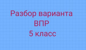 Разбор заданий ВПР по математике 5 класс