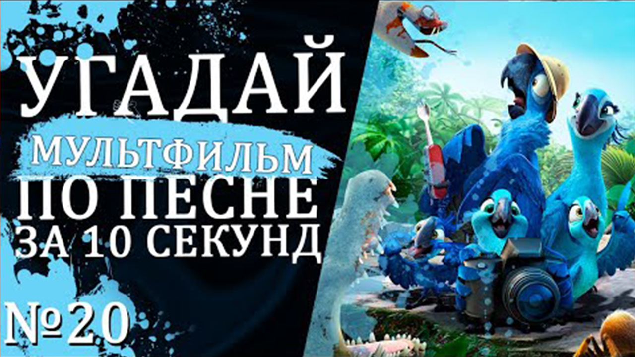 УГАДАЙ МУЛЬТФИЛЬМ (Советские и не только) ПО ПЕСНЕ ЗА 10 СЕКУНД №20