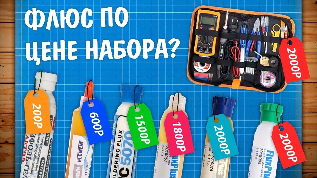 Выбираем гель-флюс для пайки электроники! За что такие деньги?! смотреть онлайн