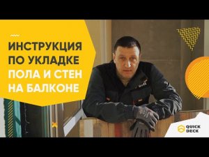 Как сделать пол и стены на застекленном балконе. Пол быстро и недорого плитами Quick Deck plus.