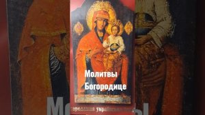 Молитва Пресвятой Богородице пяточисленные молитвы